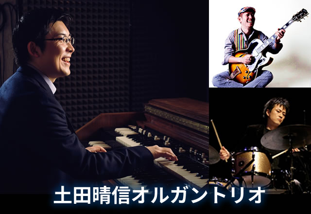 土田晴信オルガントリオ