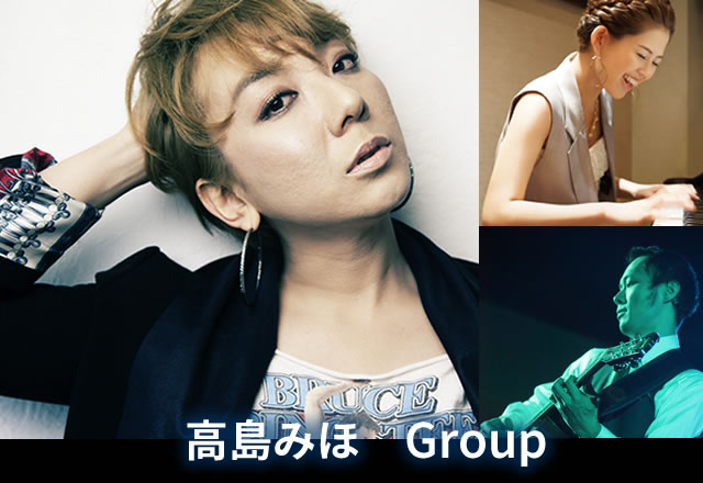 高島みほ　Group